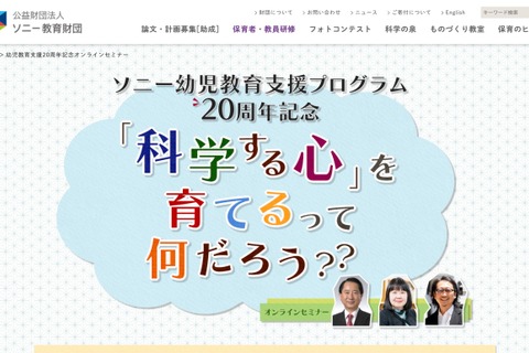 ソニー幼児教育支援、20周年記念セミナー「科学する心を育てる」 画像