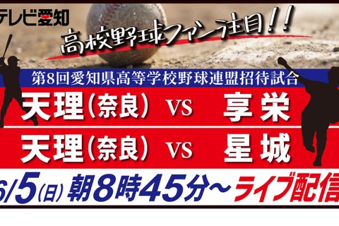 高校野球、天理との招待試合…テレビ愛知がライブ配信 画像