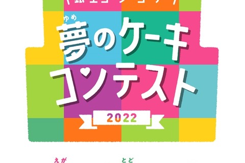 小学生以下対象「夢のケーキコンテスト」イラスト募集 画像