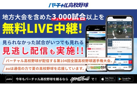 【高校野球2022夏】バーチャル高校野球、地方大会3,000試合以上中継 画像
