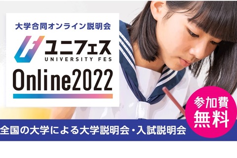 【大学受験】119大学合同オンライン説明会「ユニフェス」7/23-24 画像