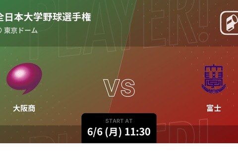 6/6開幕、第71回全日本大学野球選手権大会…Player!が速報 画像