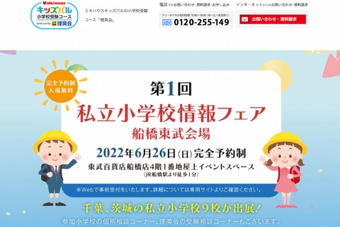 【小学校受験2023】千葉・茨城9校参加「私立小情報フェア」船橋東武会場6/26 画像