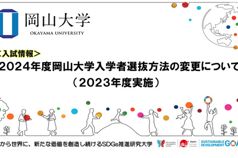 【大学受験2024】岡山大学、入学者選抜方法の変更を発表 画像