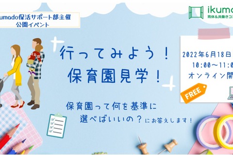 育休＆共働き「行ってみよう、保育園見学」オンライン6/18 画像