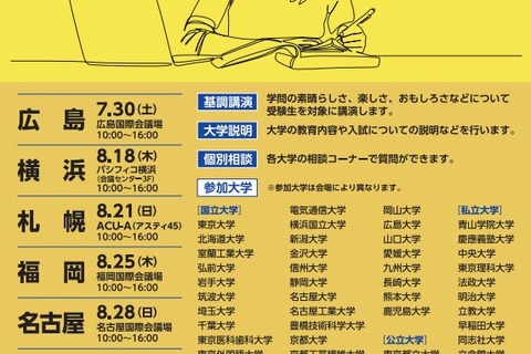 【大学受験2023】国公私立50大学「主要大学説明会」7-9月、全国6会場 画像