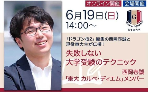【大学受験】書籍「東大大全」刊行記念…失敗しない大学受験のテクニック6/19 画像