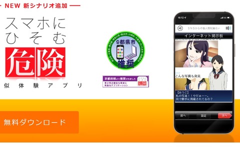 スマホの危険疑似体験アプリ、最新事例4本追加…無償提供 画像