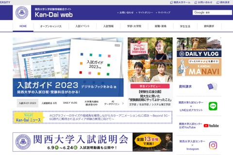 【大学受験2023】「関関同立」オープンキャンパス情報 画像