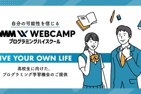 高校生対象にプログラミング学習機会を無償提供 画像