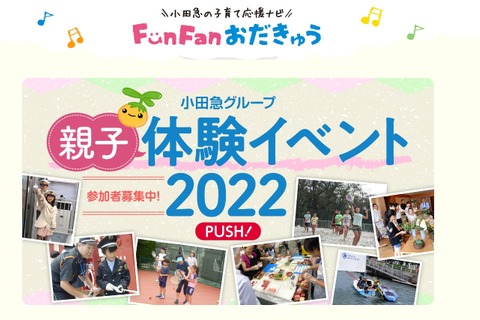 【夏休み2022】仕事やスポーツ「親子体験イベント」小田急 画像