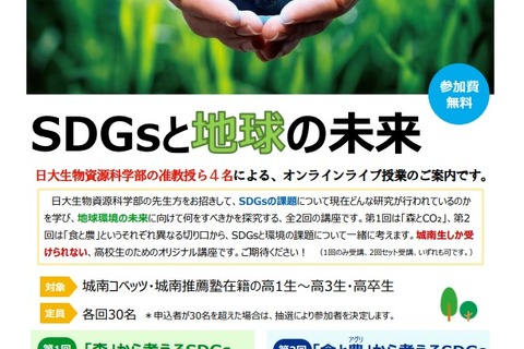 【夏休み2022】城南、日大とコラボ「SDGsと地球の未来」講座 画像