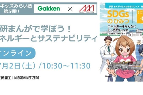 三菱みなとみらい技術館、7月オンライン無料イベント情報 画像