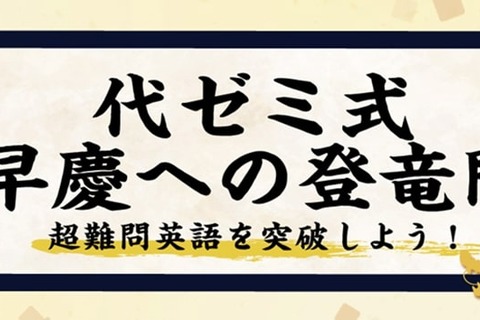 【大学受験】代ゼミ式早慶への登竜門、Studyplusで開催中…7/31まで 画像