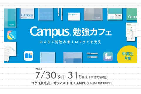 【夏休み2022】中高生対象「Campus勉強カフェ」7/30-31 画像