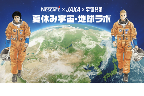 【夏休み2022】ネスカフェ×JAXA×宇宙兄弟「宇宙・地球ラボ」 画像