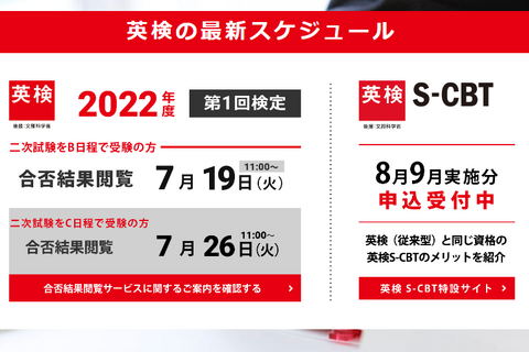 英検、第1回二次試験B（7/10実施）合否結果の閲覧開始 画像