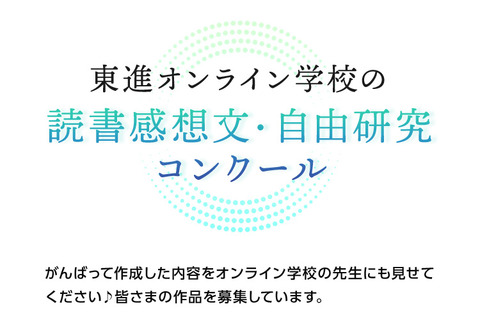 【夏休み2022】読書感想文・自由研究コンクール…東進 画像