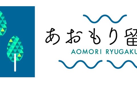【高校受験2023】青森県立高校「全国からの生徒募集」導入 画像