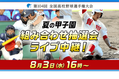 【高校野球2022夏】バーチャル高校野球、夏の甲子園全試合をライブ中継 画像