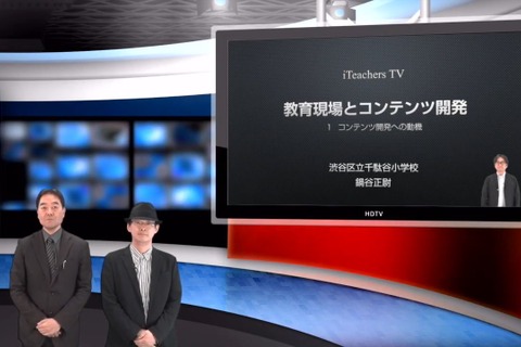 現場教員が開発するデジタルコンテンツ…iTeachers TV 画像