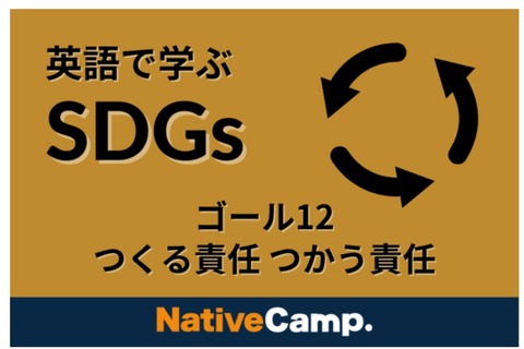 オンライン「ネイティブキャンプ英会話」SDGs学ぶコンテンツ追加 画像