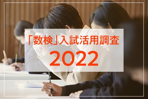 【大学受験】【高校受験】【中学受験】1,630校が「数検」取得者を優遇・評価 画像