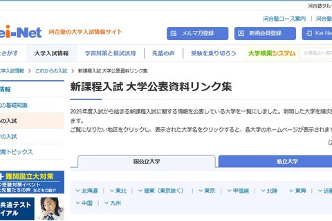 【大学受験2025】新課程入試、大学公表資料リンク集…河合塾 画像