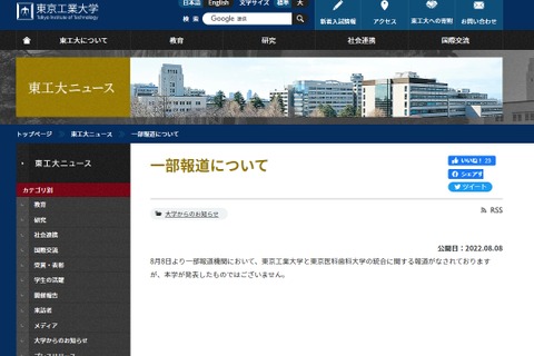 東工大と東京医科歯科大、統合についてコメント 画像