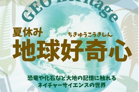 【夏休み2022】東急ハンズ梅田「地球好奇心」8/21まで 画像