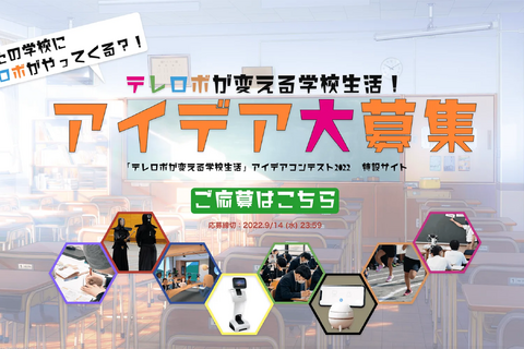 テレロボが変える学校生活、小中高アイデア募集9/14まで 画像