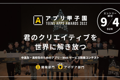 中高生対象「アプリ甲子園2022」アイデア部門に新課題 画像
