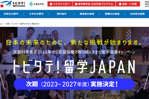 次期「トビタテ！留学 JAPAN」2023～27年度まで5年間実施決定…コロナ前の水準目指す 画像