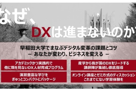 早稲田大、履修証明プログラム「スマートエスイー DXコース」10月開講 画像