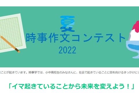 【夏休み2022】小中高生対象「時事作文コンテスト」募集 画像