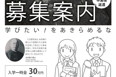 埼玉県「本多静六博士奨学生」募集…定員を撤廃 画像