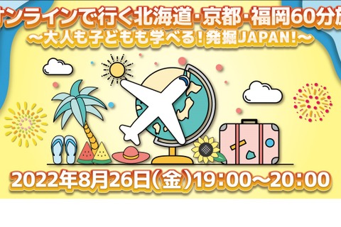 【夏休み2022】北海道・京都・福岡「オンライン国内ツアー」8/26 画像