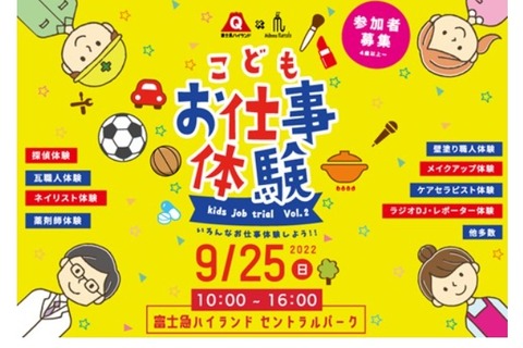 仕事体験イベント「kids job trial」9/25、富士急ハイランド 画像