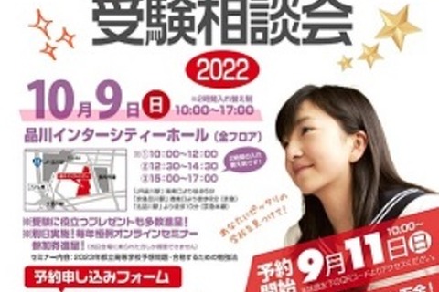 【中学受験2023】【高校受験2023】私立・都立中学高校受験相談会…品川10/9 画像