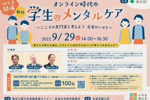 東京都「こころといのちの講演会」9/29…オンライン時代の学生のメンタルケア 画像