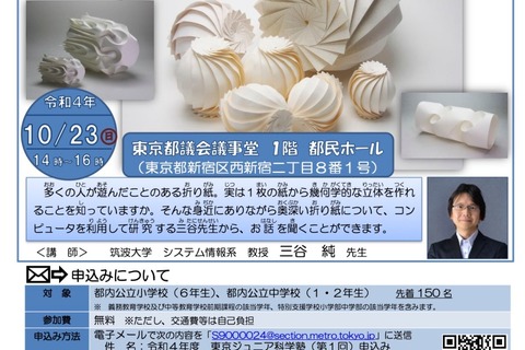 東京ジュニア科学塾10-2月開催…第1回は「折り紙の科学」 画像