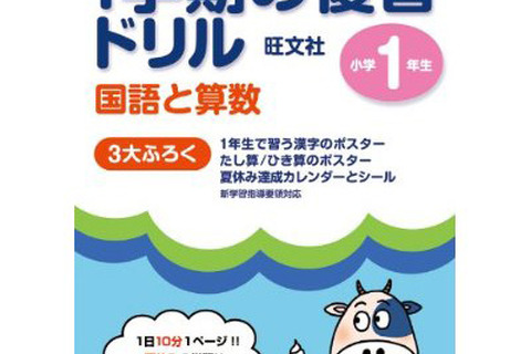 【夏休み】小学生の復習ドリル…夏休みは振返りのチャンス 画像