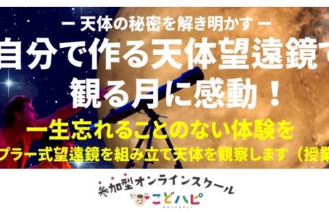 天体望遠鏡を作って「月のクレーター観察」オンライン9月 画像