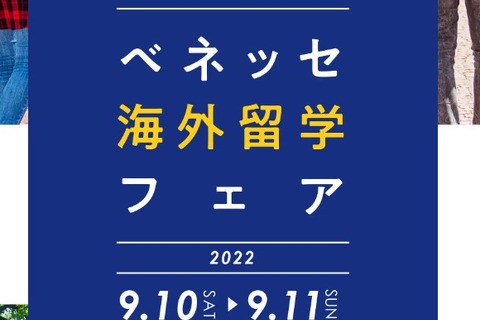 高校生対象「ベネッセ海外留学フェア」オンライン9/10-11 画像