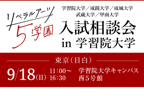 【大学受験】学習院や成蹊…5学園合同入試相談会9/18 画像