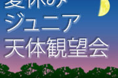 国立天文台三鷹、小〜高対象「夏休みジュニア天体観望会」7/26−27開催 画像