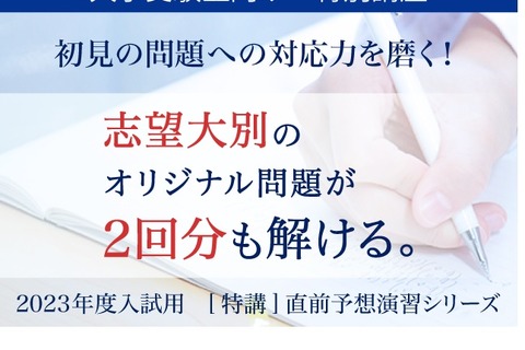 【大学受験】志望大別「直前予想演習シリーズ」添削付き講座 画像