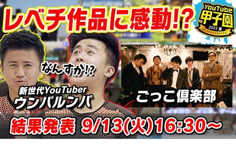 学校の魅力発信動画「YouTube甲子園2022夏」結果発表 画像