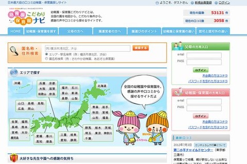 実際に通園している親の口コミから探せる「幼稚園・保育園こだわりナビ」 画像