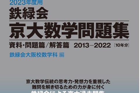 【大学受験2023】鉄緑会初、京大対策本「京大数学問題集」 画像